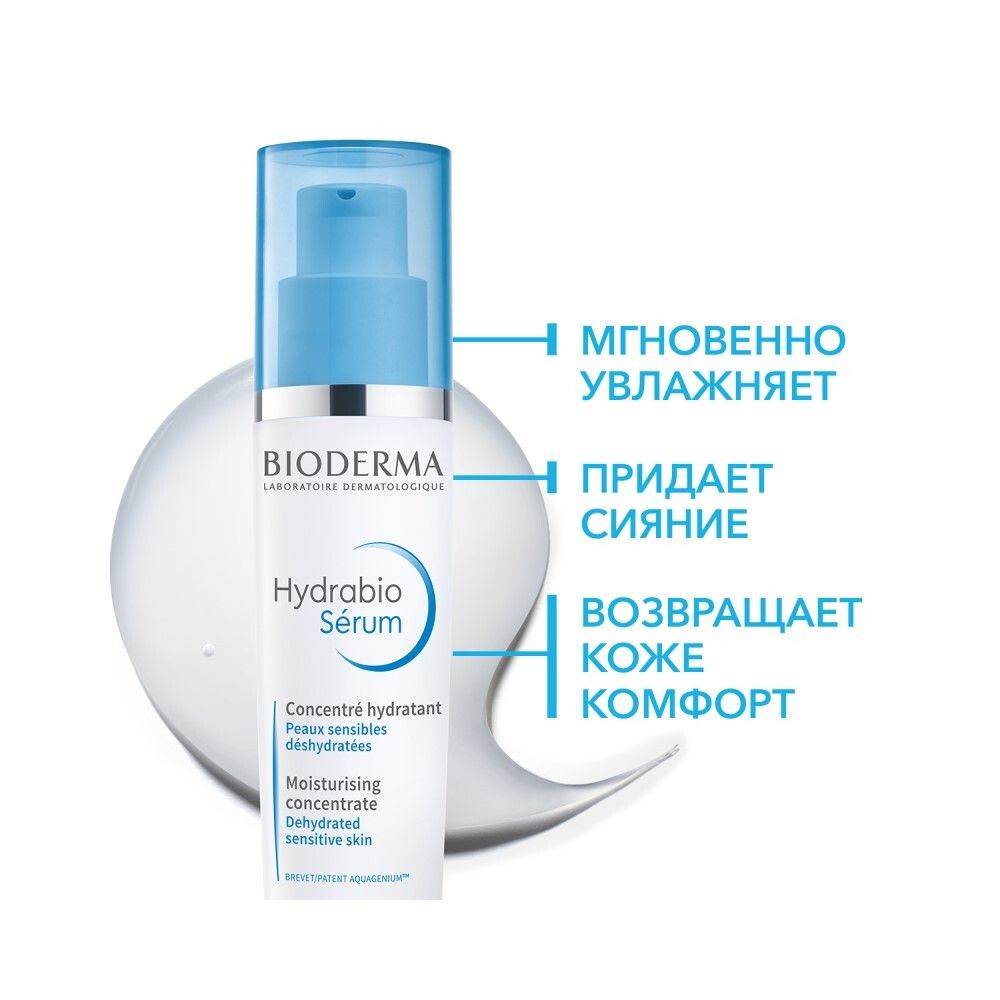 Bioderma Hydrabio Serum Гидрабио сыворотка, 40 мл