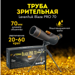 Зрительная труба Levenhuk Blaze PRO 70