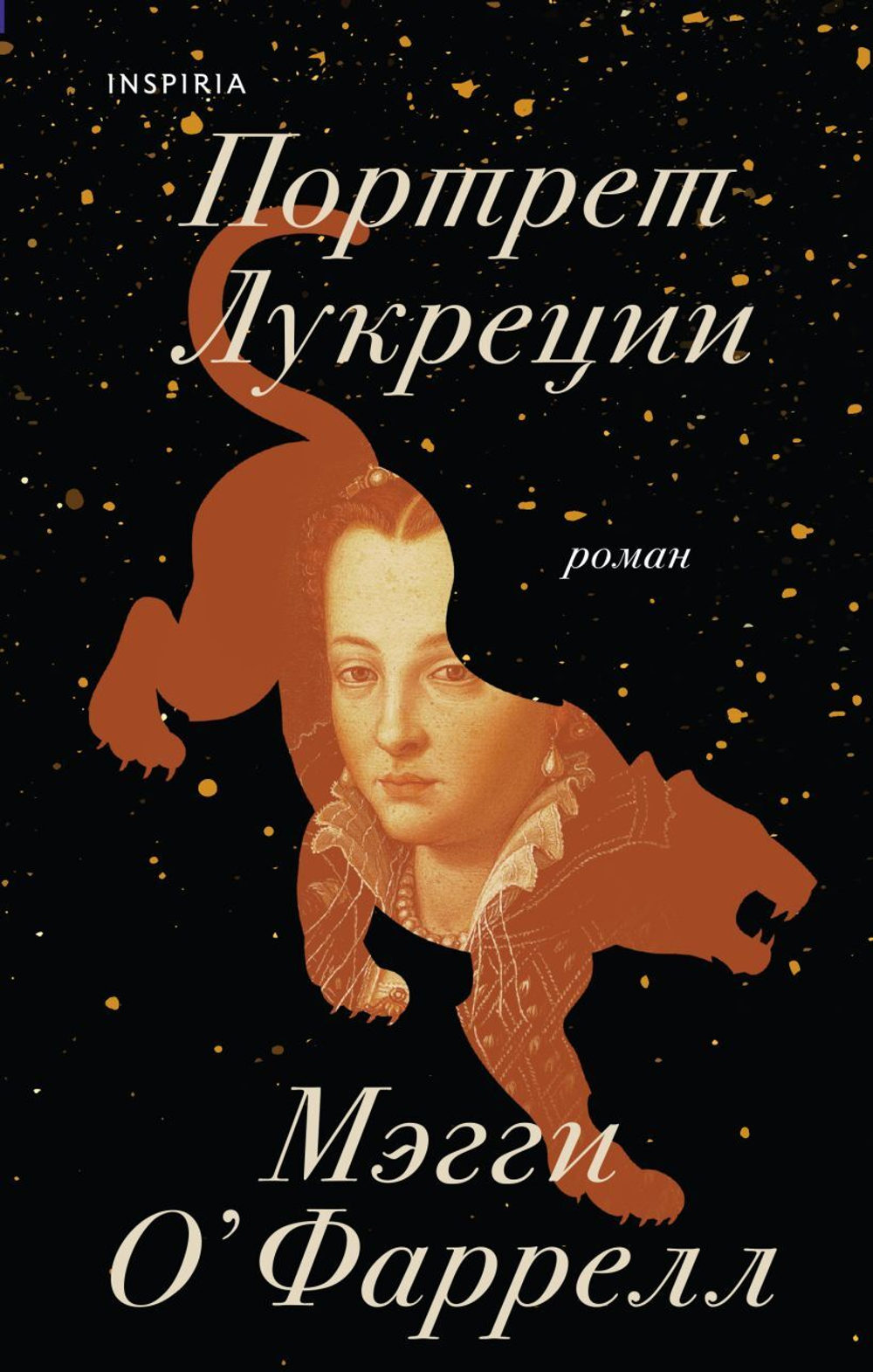 Портрет Лукреции. Трагическая история Медичи. Мэгги О'Фаррелл