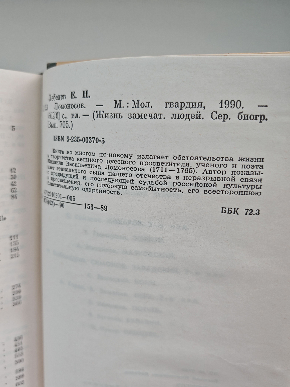 Ломоносов (ЖЗЛ)