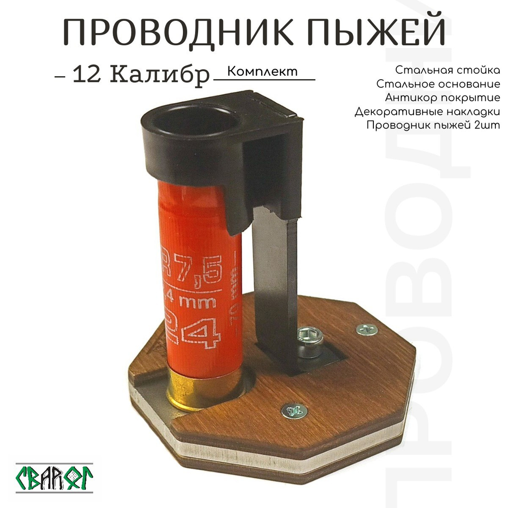 Проводник Пыжей 12 калибр