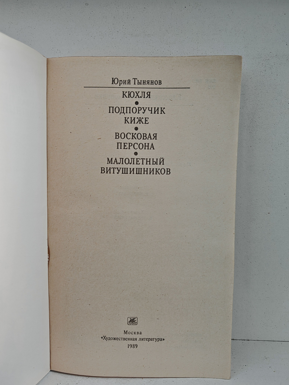 Кюхля, Подпоручик Киже, Восковая персона, Малолетный Витушишников