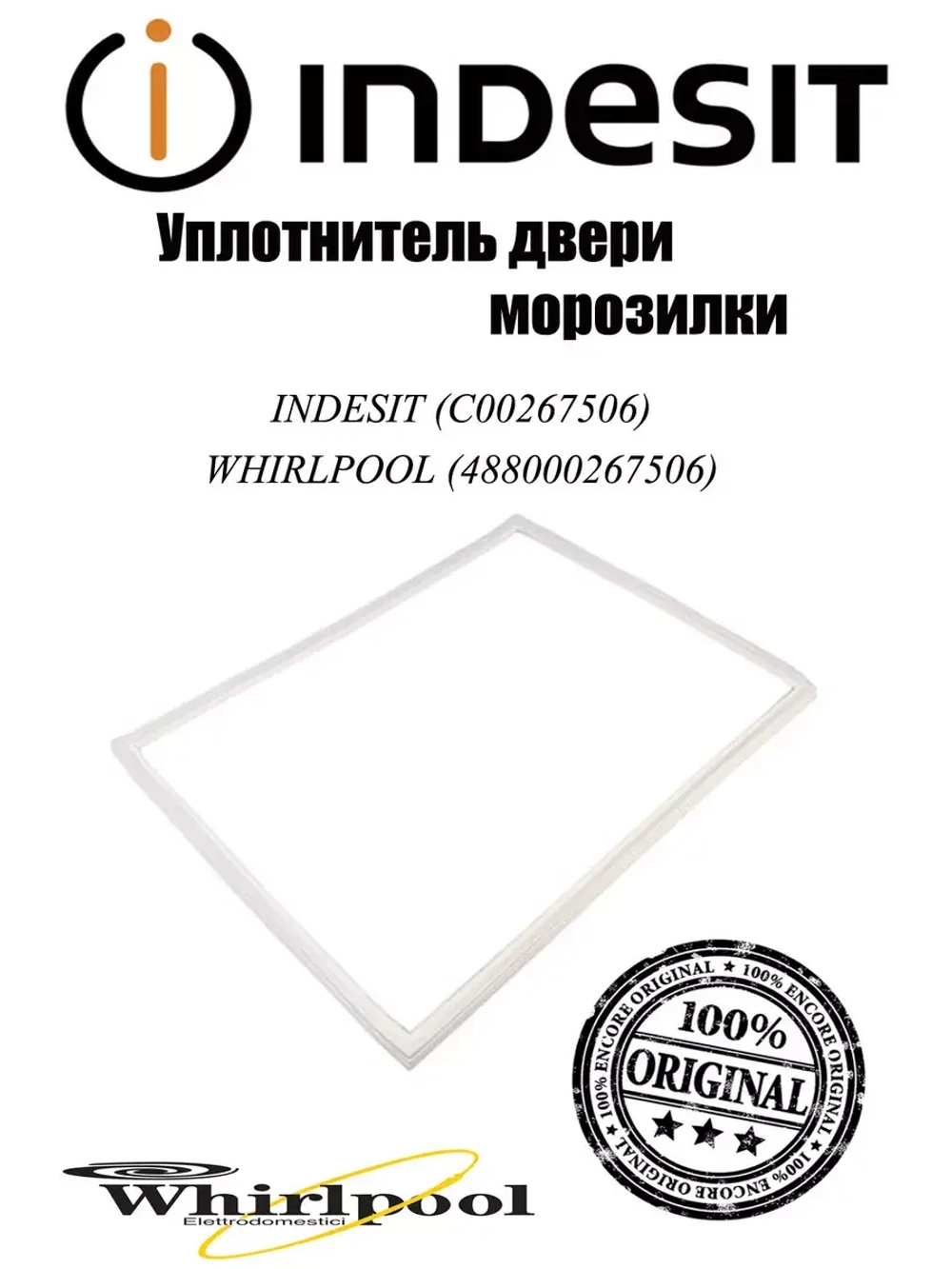 Уплотнитель двери холодильной камеры С00267506