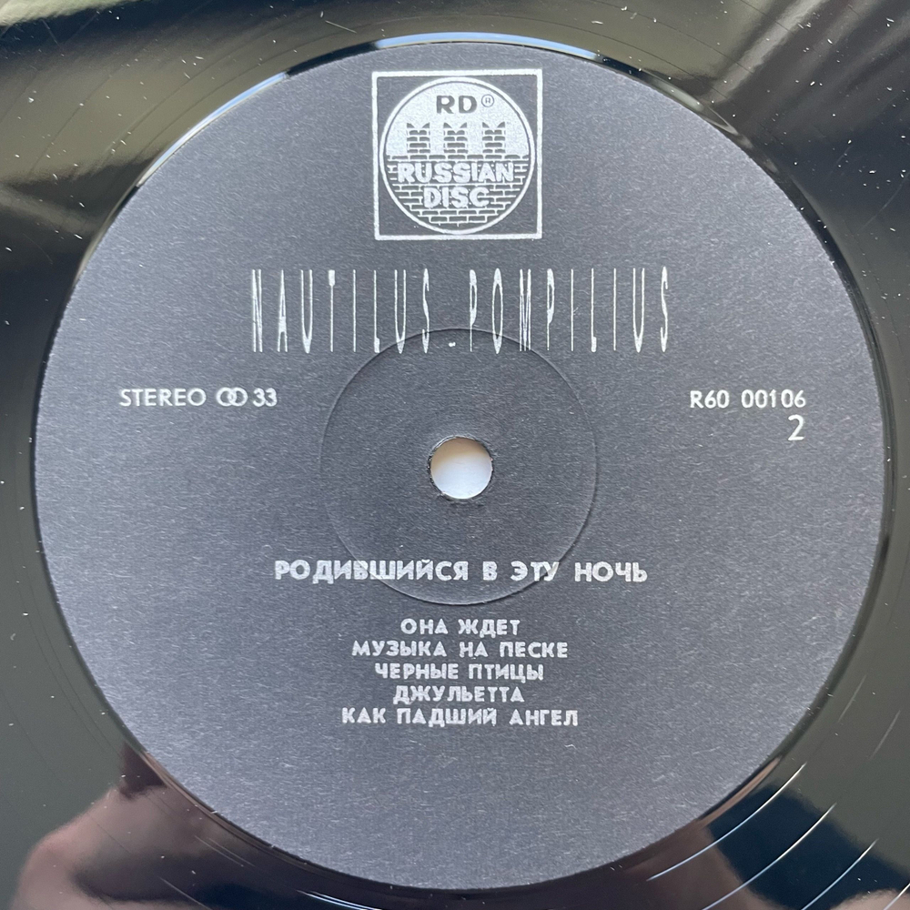 Винтажная виниловая пластинка LP Группа Наутилус Помпилиус Nautilus Pompilius, Родившийся В Эту Ночь (СССР 1991)