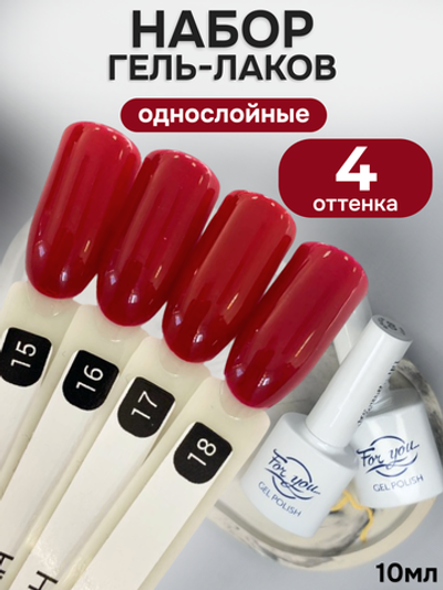 FOR YOU Гель-лак для ногтей бордовый набор 4 шт
