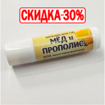 Бальзам для губ Мед и прополис