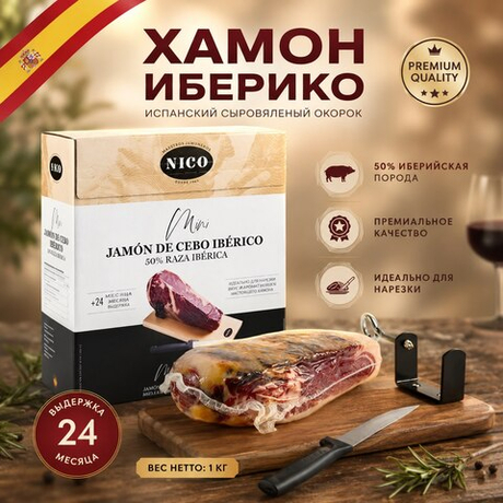Подарочный набор хамон Иберико
