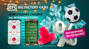 Новогодние скидки на игровые столы! Акция действует до 15.12.2025!