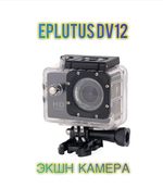 Видеорегистратор + Экшн Камера Eplutus DV12 FHD