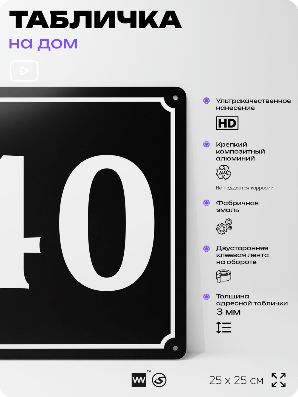 Адресная табличка с номером дома 40, на фасад и забор, черная, 25х25 см, Айдентика Технолоджи