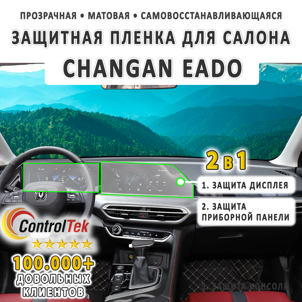 Changan Eado (2022) - комплект защитных матовых пленок 2 в 1. Пленка защитная ControlTek HYBRID со слоем TOP COAT. Толщина: 6 mil. (175 мкм.)