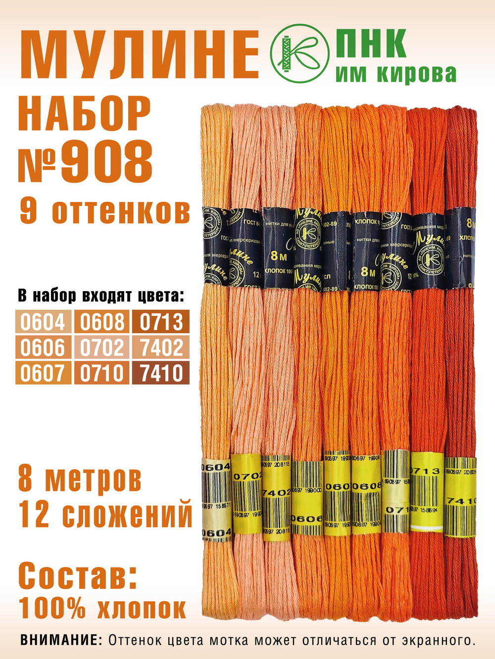 Наборы ниток мулине для вышивания ПНК Киров 9 шт.