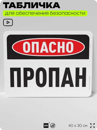 Табличка для обеспечения безопасности "Опасно, пропан", для офиса, по охране труда для предприятия, организаций, 40х30 см, Silver Plane x Айдентика Технолоджи