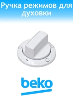 Ручка режимов для плиты Beko 250315081