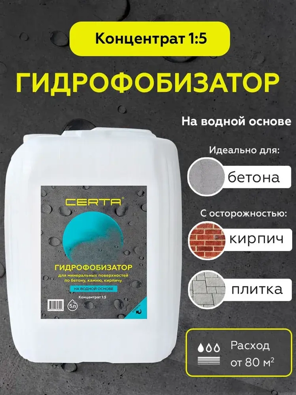 Гидрофобизатор CERTA на водной основе, водоотталкивающая пропитка для камня, кирпича, бетона, антигрибковая, концентрат 1:5 5 литров