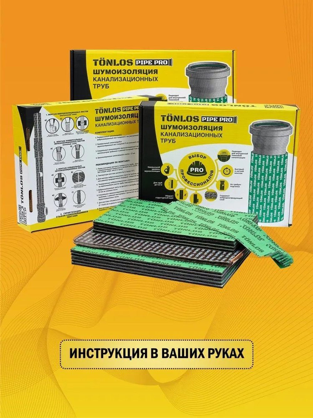 Звукоизоляция TONLOS Pipe Pro, профессиональный двухслойный комплект материалов для звукоизоляции канализационных труб длиной до 3,2 м