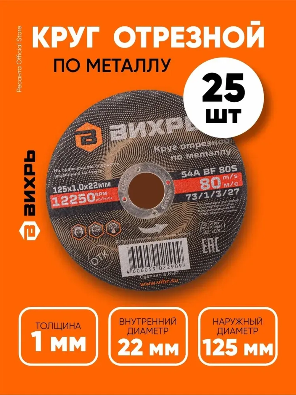 Круг отрезной по металлу 125х1,0х22,2 КОМПЛЕКТ 25 шт. ВИХРЬ