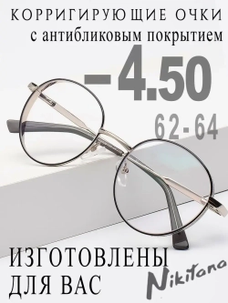 Очки для зрения -4,50 РЦ 62-64