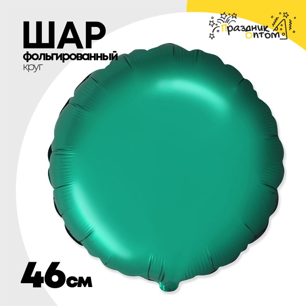 Шар фольгированный Круг 46 см (Зеленый)