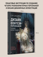 Дизайн фэнтези-персонажей: техники иллюстрации. Туториалы от азиатских художников