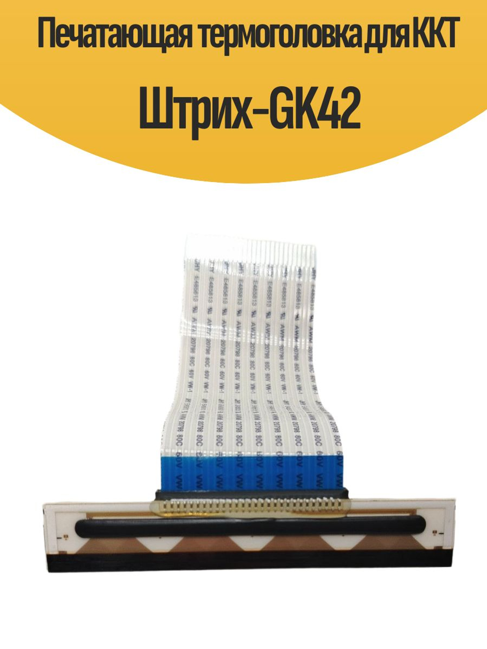 Печатающая термоголовка для ККТ Штрих-М HP314052A