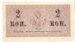 Банкнота 2 копейки 1915 XF
