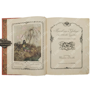 Красавица и Чудовище и несколько других cтарофранцузских сказок, 1913.