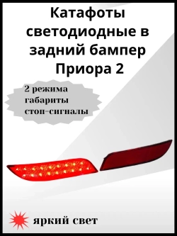Катафоты светодиодные в задний бампер