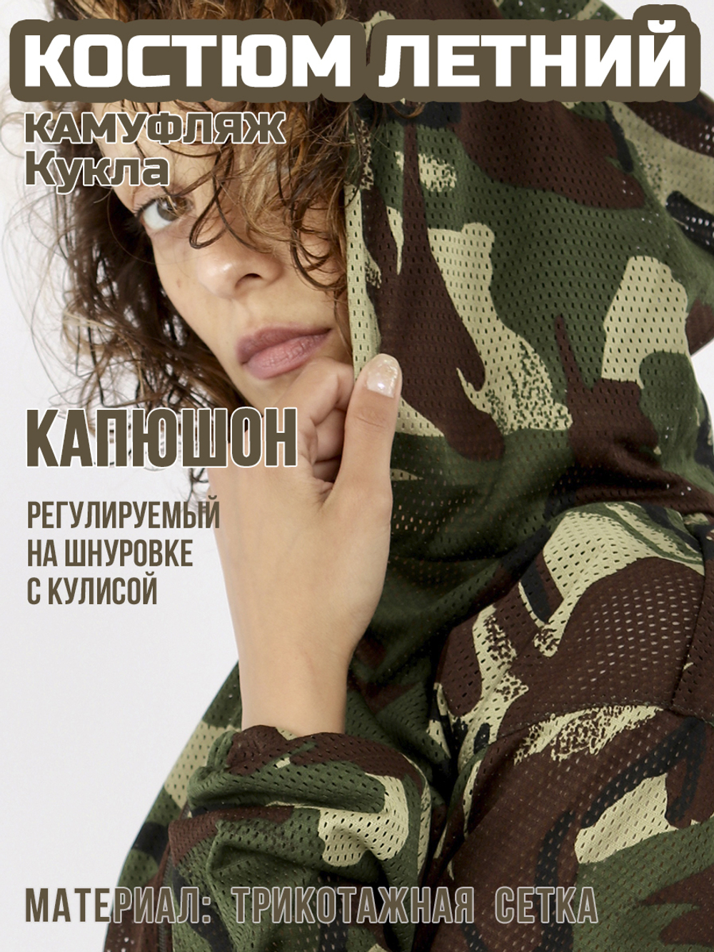 Женский камуфляжный костюм Prival Летний, кмф Кукла