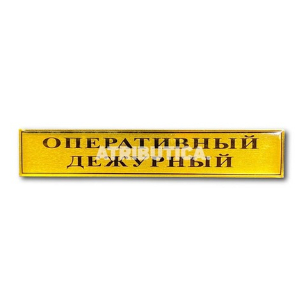 Знак Нагрудный ( Полоса ) Оперативный Дежурный 20х100 мм