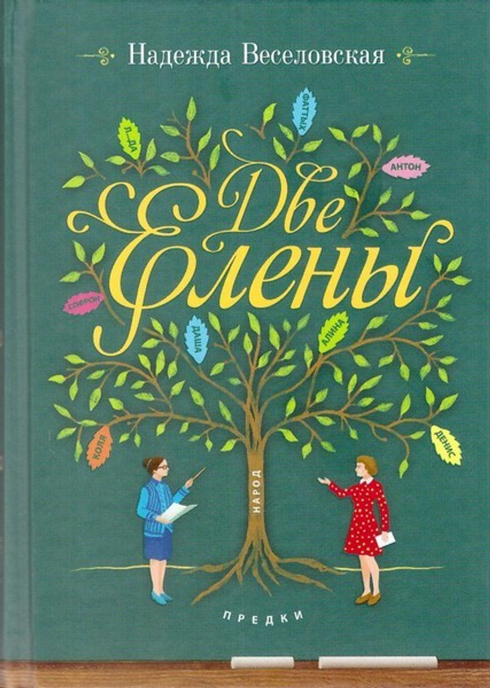 Две Елены. Надежда Веселовская