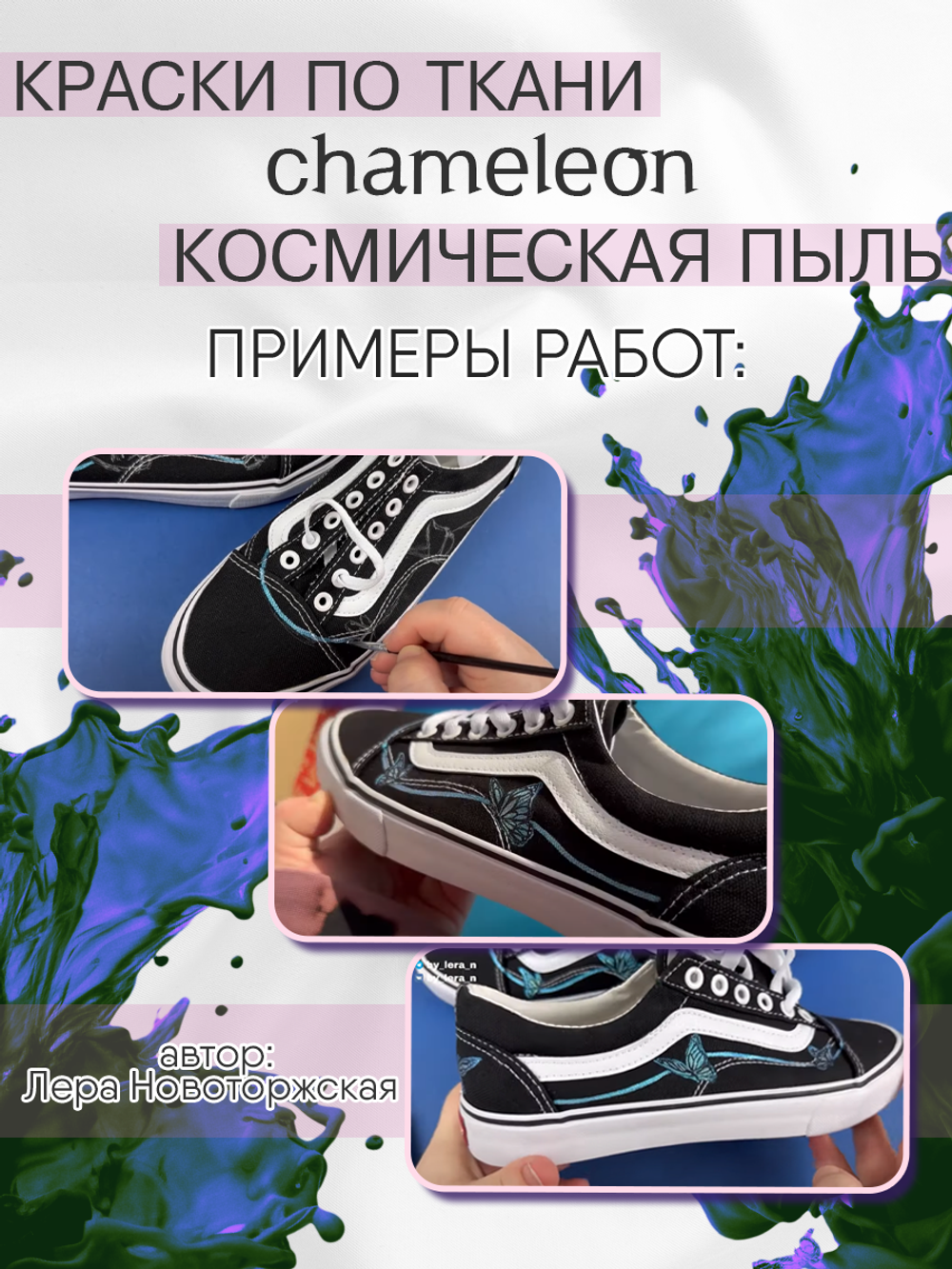 Краски по ткани и обуви, одежды акриловая «Chameleon» Космическая пыль