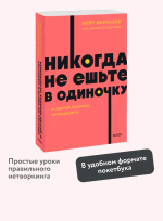 Никогда не ешьте в одиночку и другие правила нетворкинга. NEON Pocketbooks