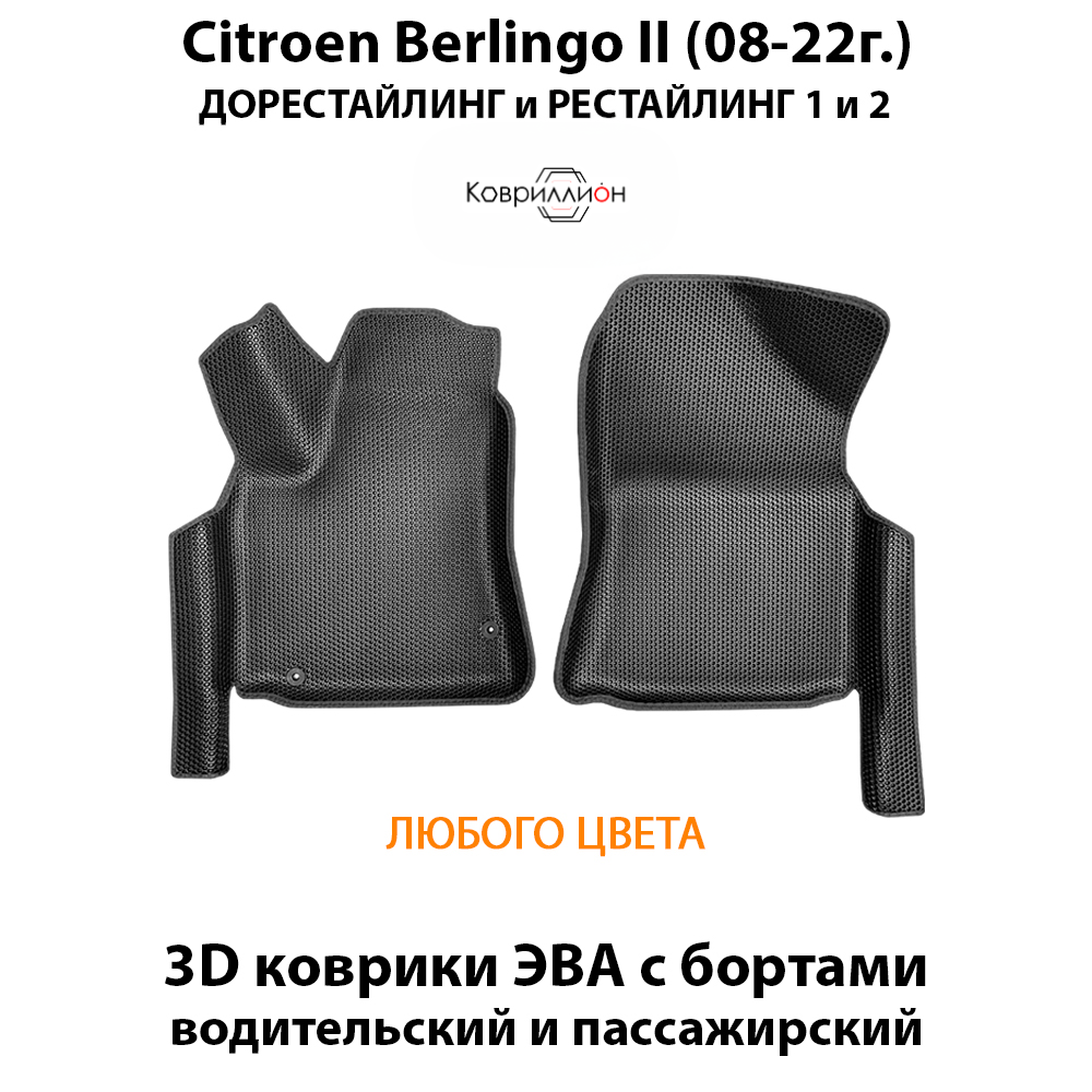 Передние автомобильные коврики ЭВА с бортами для Citroen Berlingo II (08-22г.) дорестайлинг и рестайлинг 1 и 2