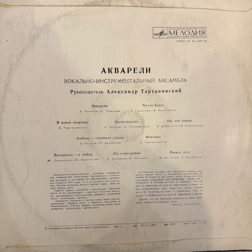 Виниловая пластинка Акварель – Акварель (Мелодия) LP
