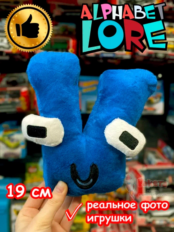 Мягкая игрушка Алфавит Лора буква V