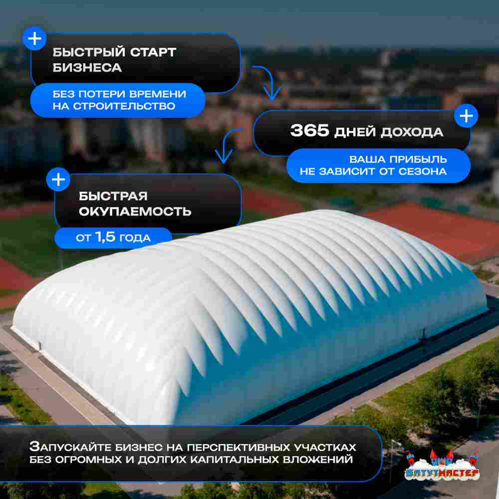 Воздухоопорное сооружение для ледовой арены «Зимний Дом», 45×27×11 м