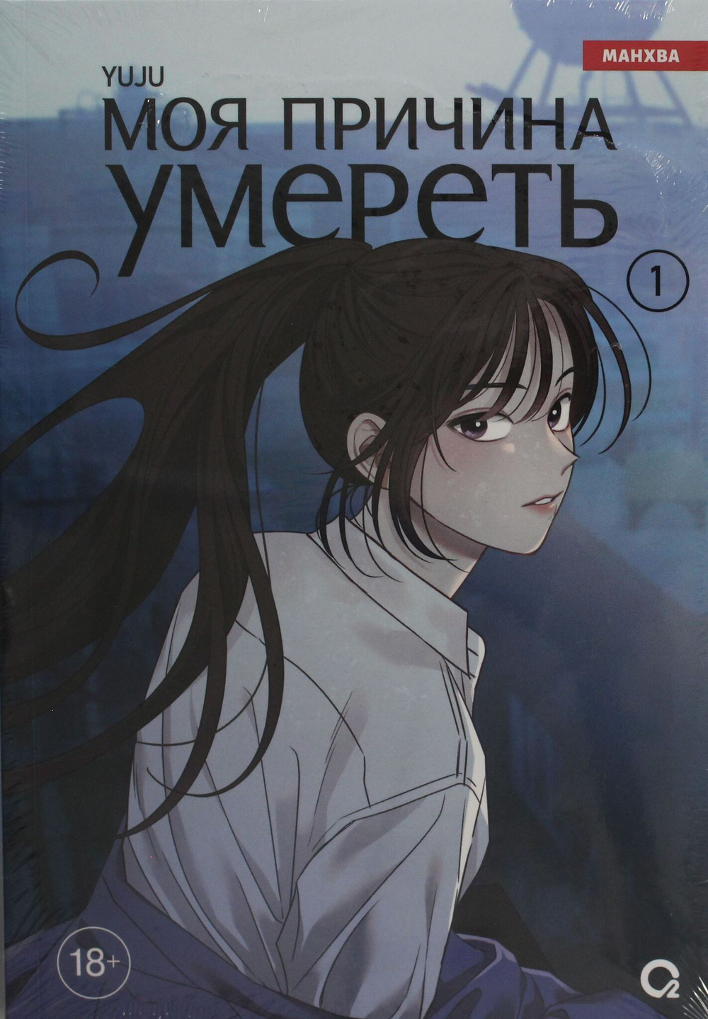 Моя причина умереть. Том 1