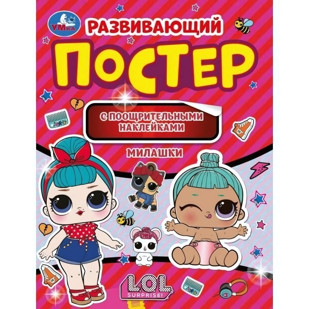 Развивающий постер с наклейками "Милашки. Лол" (Умка)