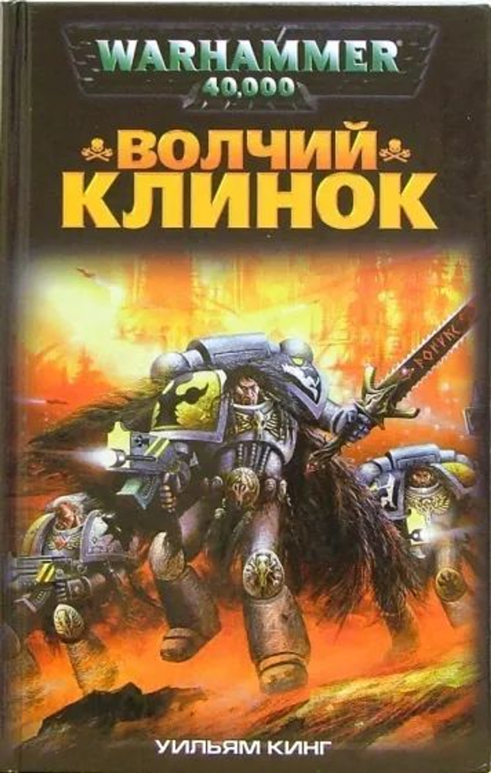 Warhammer 40,000. Волчий клинок