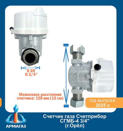 Счетчик газа Счетприбор СГМБ-4 3/4" (г.Орёл)