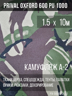 Ткань уличная-тентовая Prival Oxford 600 PU 1000, 230г/м2, камуфляж A-2, 1.5х10м