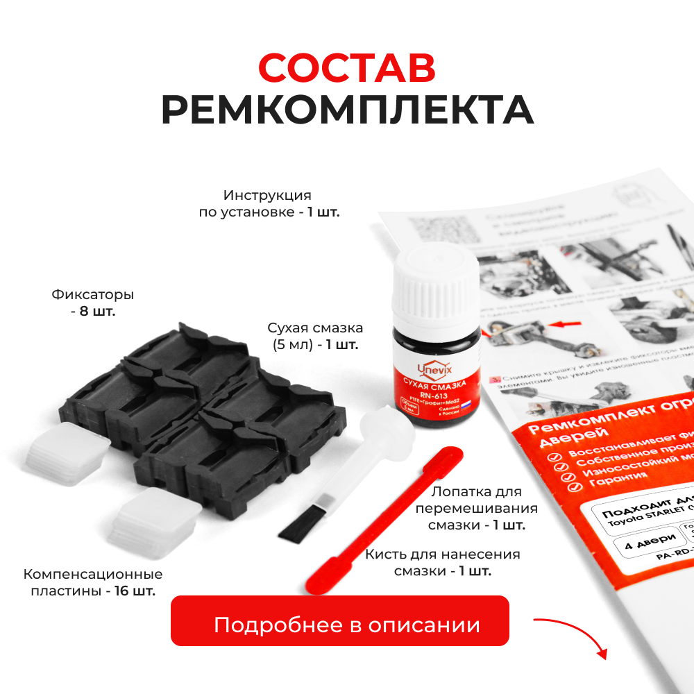 Ремкомплект ограничителей дверей Toyota STARLET 8#; 9# (4 двери, тип 1) 1989-1999