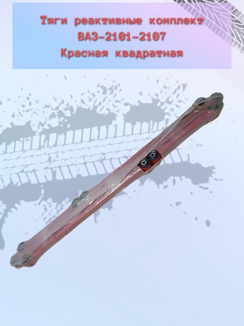 Тяга реактивная "ПромДеталь" квадрат ВАЗ 2101 комплект