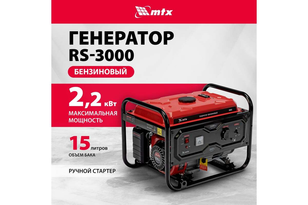Генератор бензиновый MTX RS-3000