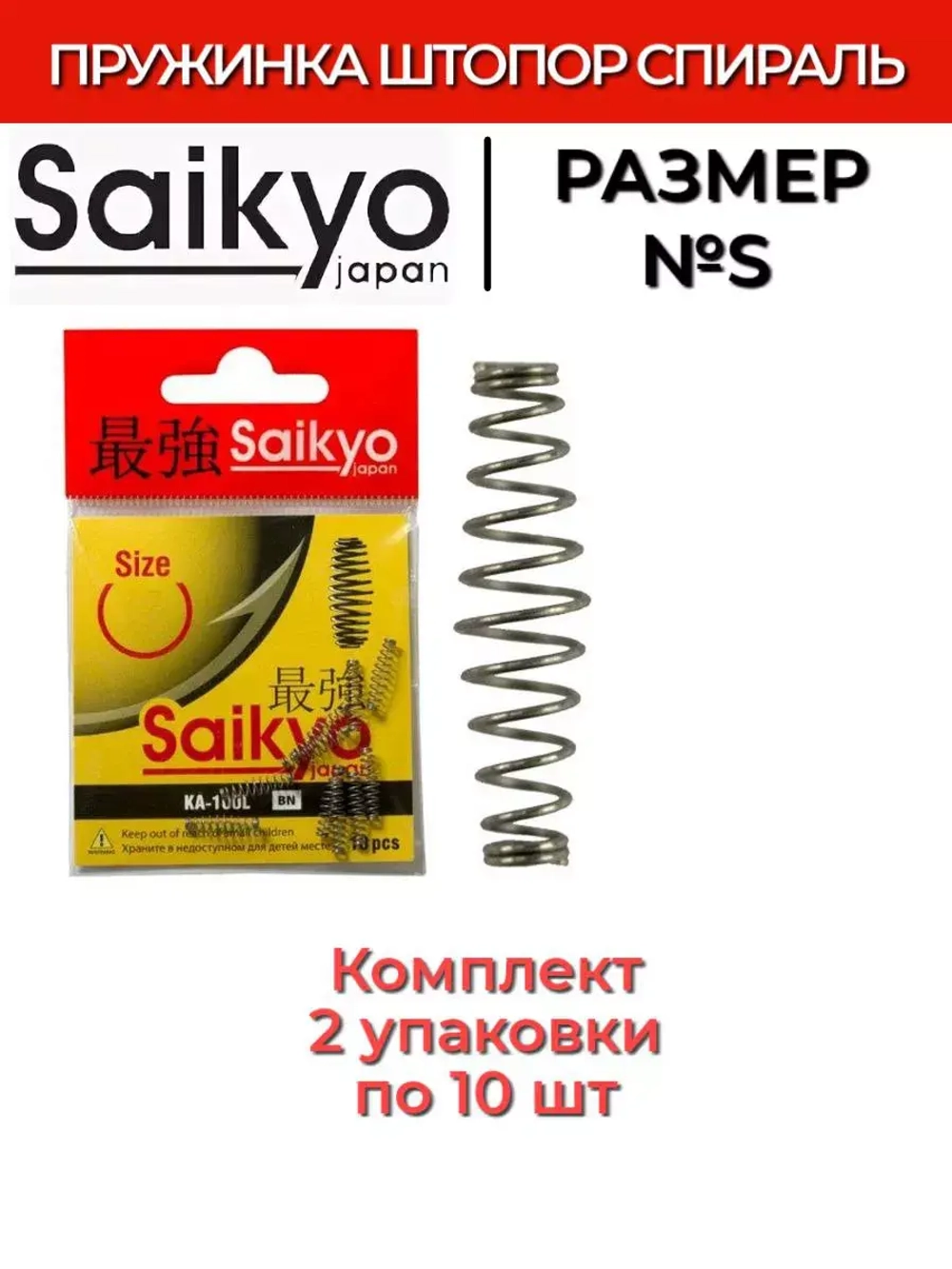 Пружинка Saikyo KA-100