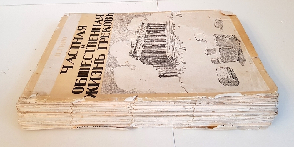 "Частная и общественная жизнь греков". П.Гиро. 1915 г.