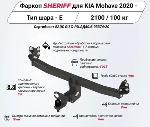 Фаркоп Sheriff для Kia Mohave 2020 –  (паспорт и сертификат в комплекте)(без электрики)арт.4553.32