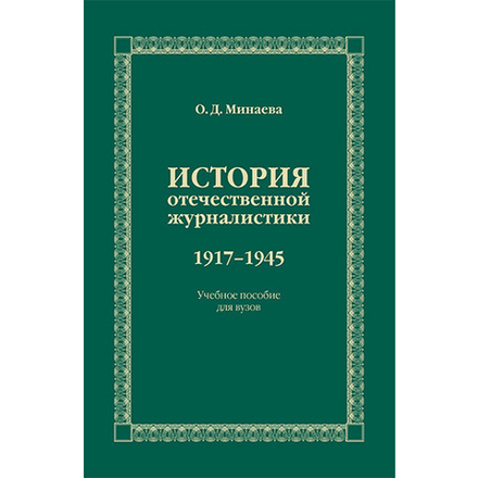 Минаева О. Д. История отечественной журналистики. 1917–1945