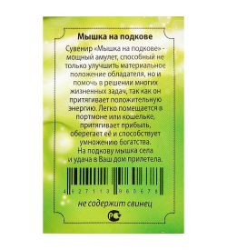 AM-3323 Фигурка кошельковая «Мышка на подкове» (латунь)